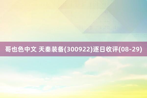 哥也色中文 天秦装备(300922)逐日收评(08-29)