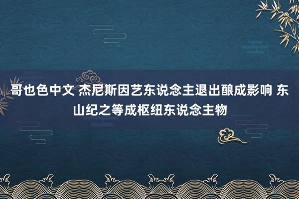哥也色中文 杰尼斯因艺东说念主退出酿成影响 东山纪之等成枢纽东说念主物