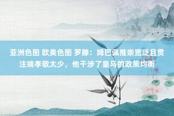 亚洲色图 欧美色图 罗滕：姆巴佩推崇宽泛且贯注端孝敬太少，他干涉了皇马的政策均衡