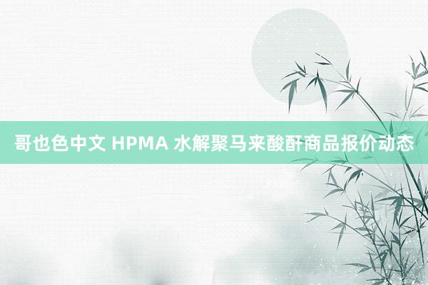 哥也色中文 HPMA 水解聚马来酸酐商品报价动态