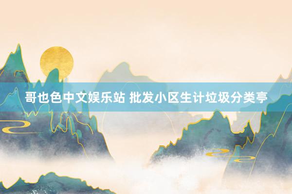 哥也色中文娱乐站 批发小区生计垃圾分类亭