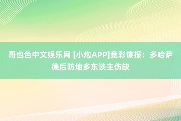 哥也色中文娱乐网 [小炮APP]竞彩谍报：多哈萨德后防地多东谈主伤缺